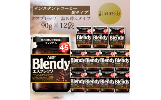 AGF　Blendyブレンディ袋　エスプレッソ　90g×12袋　(インスタントコーヒー)【1596897】 2002226 - 三重県鈴鹿市