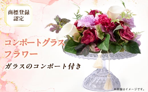 コンポートグラスフラワー(アート造花フラワー)＜創花(R)商標登録認定商品＞【1543929】