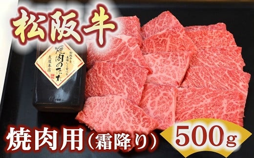 松阪牛極上霜降り焼肉用500ｇ焼肉のたれ付　極上の柔らかさ 化粧箱入り（柔らかい 松坂牛 松阪肉 高級ブランド牛 イチボ ハネシタ ロース トモサンカク 三角 ミスジ カイノミ 焼き肉 自宅用 贈答品 ギフトA4 A5 特産松阪牛 お歳暮 お中元 牛肉 とろける 和牛 黒毛和牛 三重県 松阪市）【3.4-6】 2001443 - 三重県松阪市