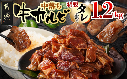 牛中落ちカルビ タレ漬け1.2kg_AA-3320_(都城市) 牛肉 味付き牛中落ちカルビ 希少部位 300gパック 真空 小分け 1200g 焼肉 バーベキュー