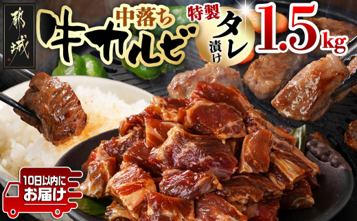 牛中落ちカルビ タレ漬け1.5kg≪みやこんじょ特急便≫_12-3311-Q_(都城市) 牛肉 味付き牛中落ちカルビ 希少部位 300gパック 真空 小分け 1500g 焼肉 バーベキュー