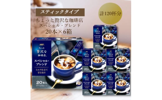 AGFの「ちょっと贅沢な珈琲店」　スティックコーヒー　スペシャル・ブレンド　計120杯【1596953】 2002249 - 三重県鈴鹿市