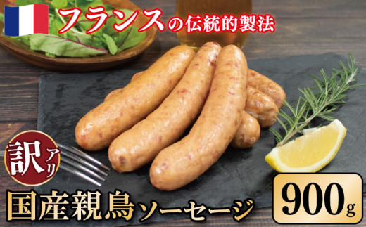訳あり 国産鶏 ソーセージ 900g 親鳥 極太 ウインナー 鶏肉 肉 フレンチ ビール ワイン お酒 おつまみ バーベキュー 焼肉 BBQ パーティー クリスマス 徳島県 吉野川市 1689425 - 徳島県吉野川市