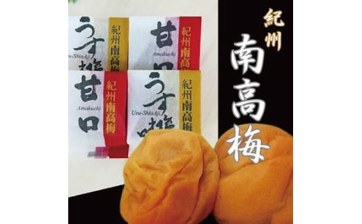 ☆紀州南高梅☆甘口はちみつ梅干し・うす塩味梅干しの2種詰合せ 492619 - 和歌山県かつらぎ町