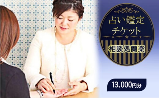 対面占い鑑定チケット 13,000円分(1,000円分×13枚)