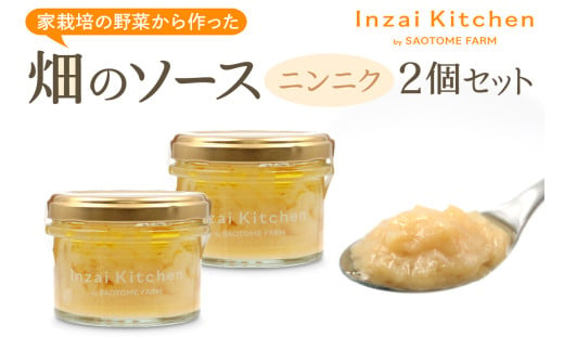 Inzai Kitchien 畑のソース「ニンニクソース」2個セット｜有機農業 野菜 調味料 オリーブ オイル にんにく 料理 さおとめファーム 印西 [0496]