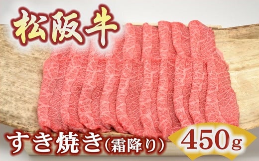 松阪牛極上霜降りすき焼き用450ｇ極上の柔らかさ 化粧箱入り（柔らかい 松坂牛 松阪肉 霜降り 高級ブランド牛 肩ロース 肩 ウデ トモサンカク 焼しゃぶ すき焼 焼肉 自宅用 贈答品 ギフト お歳暮 お中元 牛肉 とろける 和牛 三重県 松阪市 A4 A5 特産松阪牛）【3-193】 2001440 - 三重県松阪市