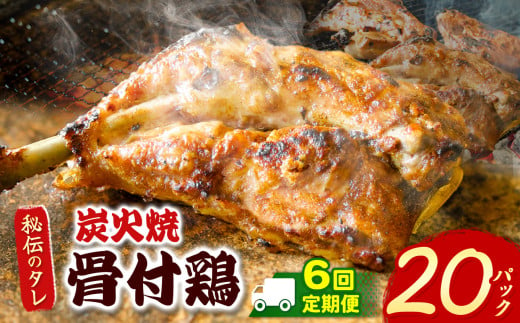 【定期便6回】炭火焼「骨付鶏」20P｜ 肉 にく お肉 チキン 骨付鶏 炭火焼 にんにく 自慢 パーティー 食卓 おかず 真岡市 栃木県 送料無料 2018014 - 栃木県真岡市