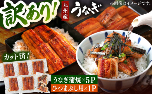 【訳あり】うなぎの蒲焼 約80g×5Pとひつまぶしの贅沢セット ▼九州産 たれ ウナギ 鰻 unagi 蒲焼 うなぎの蒲焼 惣菜 ひつまぶし きざみうなぎ 特大サイズ 訳あり 蒲焼き 　桂川町/山水商事 [ADAH025] 2001511 - 福岡県桂川町