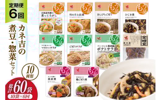 【6回 定期便 】ヤマザキ もう一品 煮豆 惣菜 セット 10種 ×各1 計10個 詰め合わせ [ヤマザキ 静岡県 吉田町 22424505] おかず 冷蔵 もう一品シリーズ カネ吉 兼吉 souzai 1455051 - 静岡県吉田町