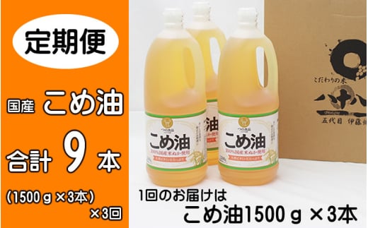 【2026年発送分】こめ油 1500g×3本 八十八屋【2月・5月・8月上旬以降順次発送】【定期便 3ヶ月おきに・全3回】 1103766 - 和歌山県かつらぎ町
