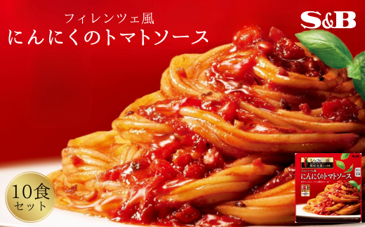 「S&B　シェフの一皿」フィレンツェ風にんにくのトマトソース 【S&B】SB シェフ監修 パスタ スパゲティ お手軽 簡単調理 おかず 夕食 トマトピューレ トマトペースト グルメ レトルト エスビー 食品 埼玉県 加須市 加須 お取り寄せ 返礼品 故郷 納税 2087475 - 埼玉県加須市