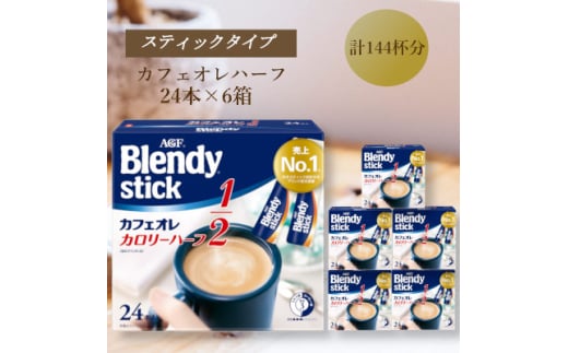 AGFのBlendyブレンディスティック　カフェオレ　カロリーハーフ　24本×6箱【1596948】 2002247 - 三重県鈴鹿市