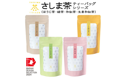 ＜茨城県境町産茶葉100%使用＞さしま茶ティーバッグ　4種〈緑茶・ほうじ茶・和紅茶・生姜紅茶〉【1587611】 2002304 - 茨城県茨城県庁