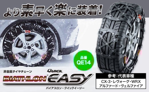 タイヤ チェーン QE14 非金属タイヤチェーン バイアスロン ・ クイックイージー キット 2本分 株式会社カーメイト《90日以内に出荷予定(土日祝除く)》茨城県 結城市 ブラック 雪路 走行 雪積 雪 冬 冬支度 安全 安心 簡単 装着 JASAA認定 純正 正規品 帰省 仕事 グリップ性能 柔軟 高性能 国内生産 高耐久 【配送不可地域あり】(沖縄・離島)