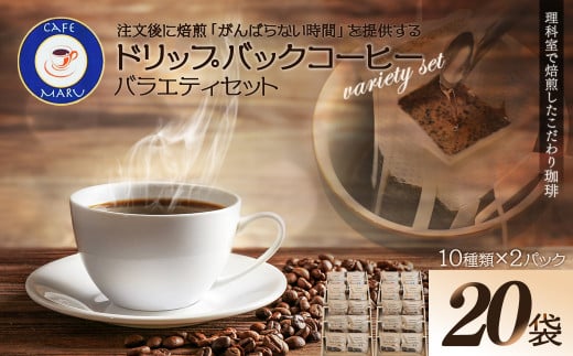 理科室で焙煎！こだわりの煎りたて珈琲【ドリップバッグコーヒー10種×2パック（20杯分）】　【04324-0341】