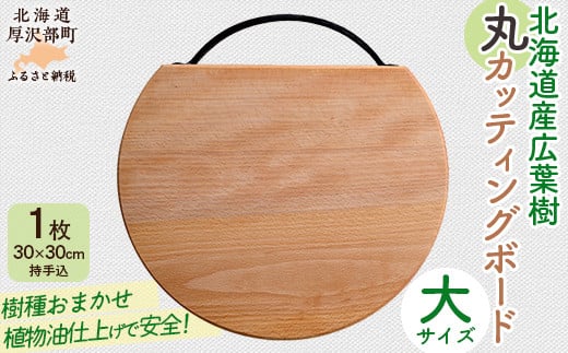 北海道産広葉樹丸カッティングボード（大）【 ふるさと納税 人気 おすすめ ランキング ボード 木製 雑貨 インテリア まな板 ナチュラル ウッド 北欧 キッチン 北海道 厚沢部 送料無料 】ASQ001 2001766 - 北海道厚沢部町