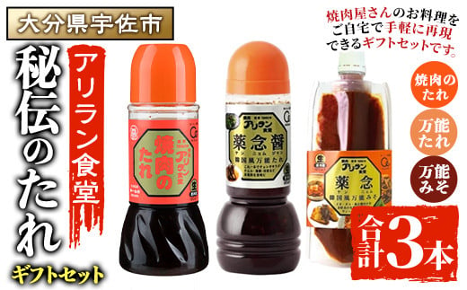 アリラン秘伝のたれギフトセット(合計3本) 調味料 たれ タレ セット 焼き肉 焼肉 焼肉のたれ 万能調味料 ヤンニョム 薬念 薬念醤 キムチ 韓国料理 プレゼント 贈り物 【107900300】【アリラン食堂】