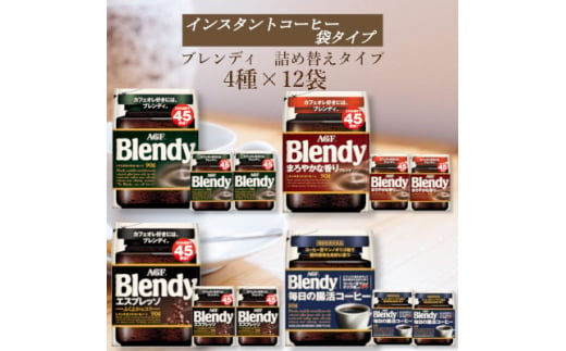 AGF　Blendyブレンディ袋　コンプリート4種　計12袋セット　(インスタントコーヒー)【1596890】 2002224 - 三重県鈴鹿市