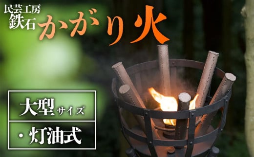 篝火(かがり火)　【大型】　民芸工房 鉄石　民芸品　自然　幻想的　炎　灯油式　古風　熊本 阿蘇