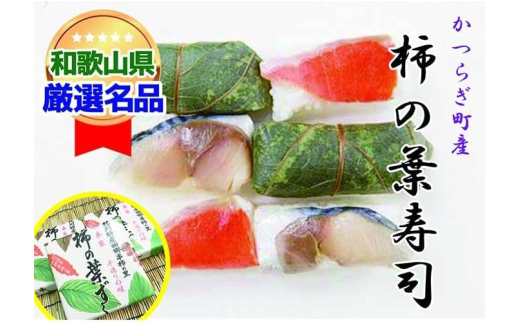 一つ一つ手作業で作られた「柿の葉寿司」サバ２箱・鮭１箱セット