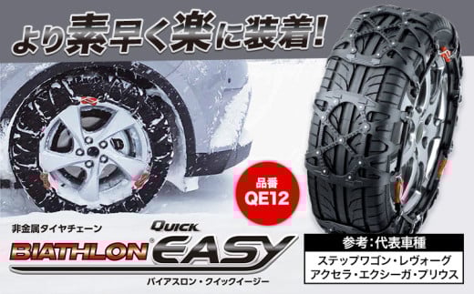タイヤ チェーン QE12 非金属タイヤチェーン バイアスロン ・ クイックイージー キット 2本分 株式会社カーメイト《90日以内に出荷予定(土日祝除く)》茨城県 結城市 ブラック 雪路 走行 雪積 雪 冬 冬支度 安全 安心 簡単 装着 JASAA認定 純正 正規品 帰省 仕事 グリップ性能 柔軟 高性能 国内生産 高耐久 【配送不可地域あり】(沖縄・離島)