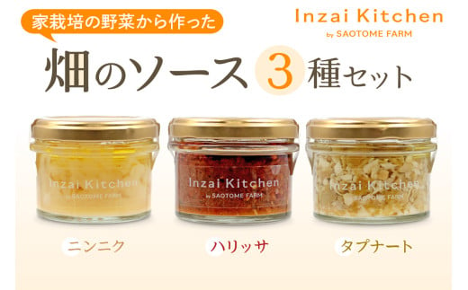 Inzai Kitchien 畑のソース 3種セット｜有機農業 野菜 調味料 にんにく 料理 さおとめファーム 印西 [0499]