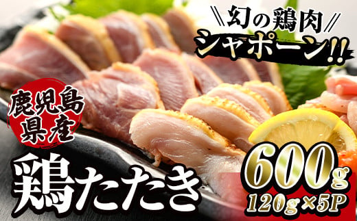 2904 唯一の国産　幻の鶏肉　シャポーン鹿児島鶏たたき（120ｇ×５パック）【鶏刺し 刺身 鶏肉 鶏 鳥肉 とりさし トリサシ シャポーン鶏】 2003215 - 鹿児島県鹿屋市