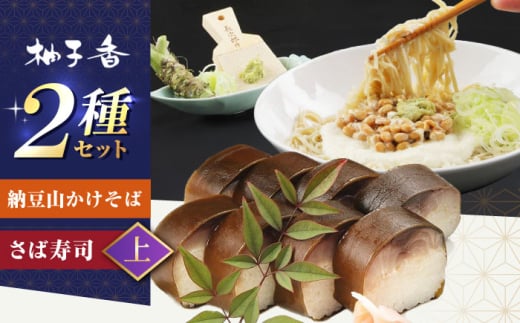 納豆山かけそば　2人前＋黄金の鯖寿司＜上＞ 蕎麦 山かけそば 納豆山かけそば 鯖 鯖寿司 大阪府高槻市/柚子香 [AOAV015]