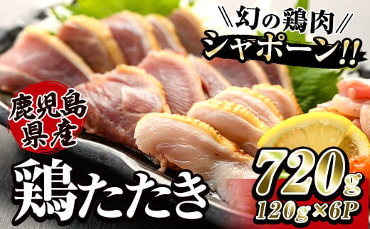 2905 唯一の国産　幻の鶏肉　シャポーン鹿児島鶏たたき（120ｇ×６パック）【鶏刺し 刺身 鶏肉 鶏 鳥肉 とりさし トリサシ シャポーン鶏】 2003216 - 鹿児島県鹿屋市