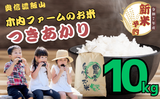 【先行予約】<令和７年産> 奥信濃飯山～木内ファームのお米～ つきあかり 精米 10㎏ (7-13) 2002730 - 長野県飯山市