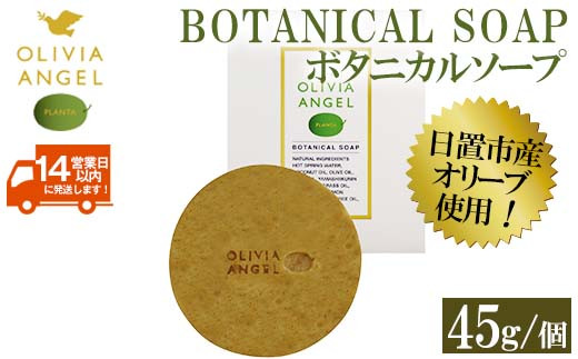 No.368-B [ボタニカルソープ]オリビアアンヘルプランタ固形石鹸(45g×1個) 石鹸 せっけん ソープ オリーブオイル[鹿児島オリーブ]