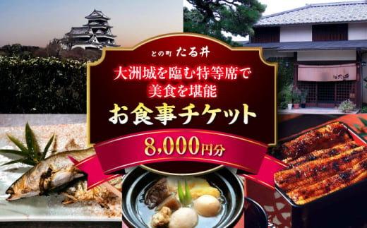 夜の大洲城を眺めながらのお食事[との町たる井2階席 お食事チケット8000円] 愛媛県大洲市/有限会社 樽井旅館 チケット ディナー 体験 食事 レストラン 和食 日本料理 いも炊き [AGAH016]