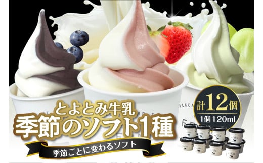 とよとみ牛乳ソフトクリーム【季節のミックス1種類 120ml×12個】