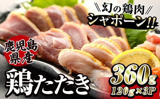 2903 唯一の国産　幻の鶏肉　シャポーン鹿児島鶏たたき（120ｇ×３パック）【鶏刺し 刺身 鶏肉 鶏 鳥肉 とりさし トリサシ シャポーン鶏】 2003214 - 鹿児島県鹿屋市