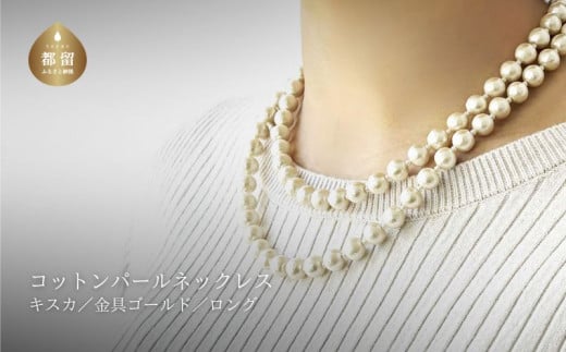 コットンパール「キスカ」ロングネックレス(金具ゴールド)【～en～】｜コットンパール ネックレス アクセサリー 入学式 卒業式 結婚式 ゴールド