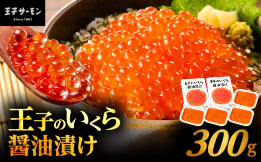 王子のいくら醤油漬 2箱 300g（75g×4パック）　T041-018-02