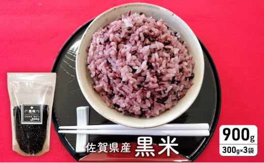 米 佐賀県産 黒米 300g×3袋 ご飯 白飯 お米 コメ こめ ※配送不可:離島 2002517 - 佐賀県鳥栖市