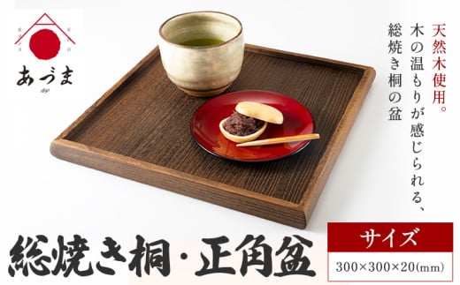 総焼き桐 正角盆 有限会社 家具のあづま 《180日以内に出荷予定(土日祝除く)》 和歌山県 紀の川市 工芸品 お盆 おぼん ナチュラル 送料無料 木製 木 桐 天然木