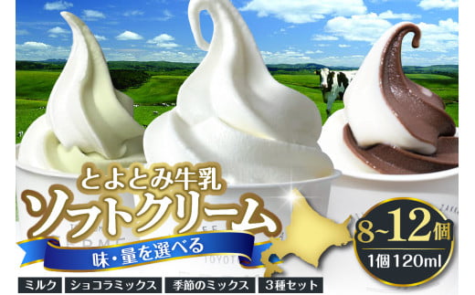 [味・量を選べる]とよとみ牛乳ソフトクリーム[ミルク/ショコラミックス/季節のミックス 各120ml 計12個]