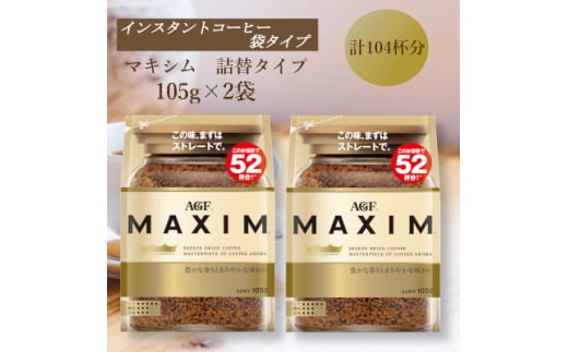 AGF「マキシム」袋　105g×2袋(インスタントコーヒー)【1596888】 2002223 - 三重県鈴鹿市