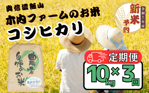 【先行予約】【定期便】<令和７年産 新米>  奥信濃飯山～木内ファームのお米～ コシヒカリ 精米 10kg×3回(7-16) 2002733 - 長野県飯山市