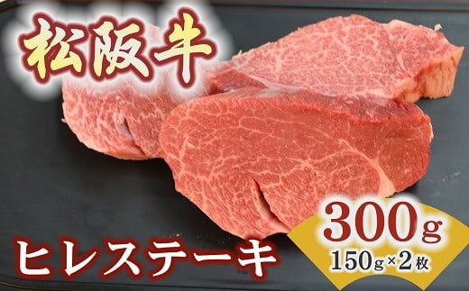 松阪牛ヒレステーキ 300ｇ(約150ｇ×2枚)　極上の柔らかさ 化粧箱入り（松坂牛 松阪肉 高級ブランド牛 赤身 フィレステーキ ヘレ 脂少ない レア 焼肉 ビフテキ 自宅用 贈答品 ギフトA4 A5 特産松阪牛 お歳暮 お中元 牛肉 とろける 和牛 三重県 松阪市）【5.8-3】 2001444 - 三重県松阪市