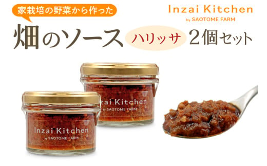 Inzai Kitchien 畑のソース「ハリッサ」2個セット｜有機農業 野菜 調味料 スパイス オリーブ オイル 料理 さおとめファーム 印西 [0497]