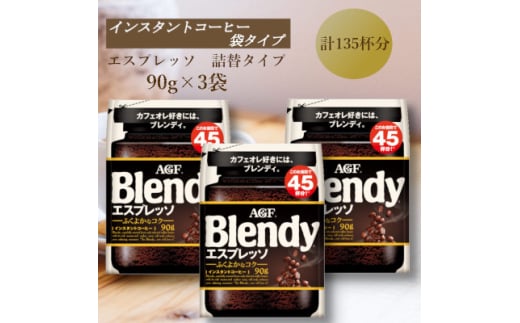 AGF　Blendyブレンディ袋　エスプレッソ　90g×3袋　(インスタントコーヒー)【1596915】 2002235 - 三重県鈴鹿市