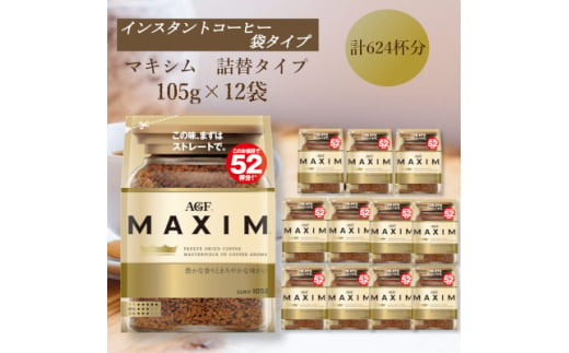 AGF「マキシム」袋　105g×12袋(インスタントコーヒー)　【1596963】 2002254 - 三重県鈴鹿市