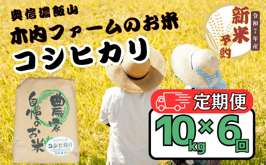 【先行予約】【定期便】<令和７年産 新米>  奥信濃飯山～木内ファームのお米～ コシヒカリ 精米 10kg×6回(7-17) 2002734 - 長野県飯山市