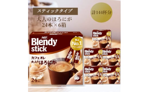 AGFのBlendyブレンディスティック　カフェオレ　大人のほろにが　24本×6箱【1596947】 2002246 - 三重県鈴鹿市