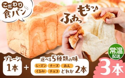 【選べる味5種】食パン3本（お好み2本+プレーン１本） 【マーガリン・ショートニング不使用】 糸島市 / 糸島食ぱんや [AAP022]