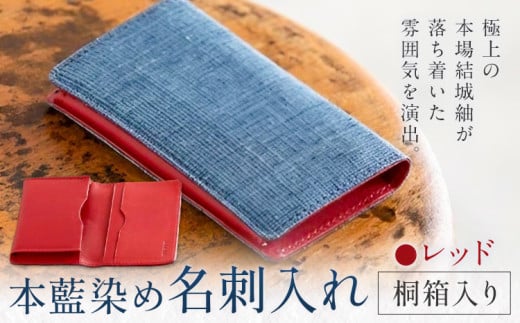 本藍染め 名刺入れ 本革部分 レッド 桐箱入り 【民芸品 工芸品 本藍染め 本革 名刺入れ 雑貨 日用品】民芸品・工芸品・本藍染・名刺入れ《90日以内に出荷予定(土日祝除く)》 697769 - 茨城県結城市